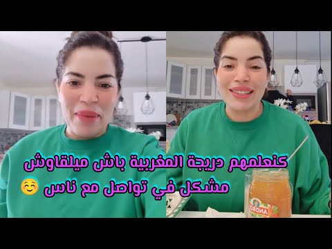 كنعلم لبناتي دريجة المغربية باش ميلقاوش مشكيل في تواصل م☺️هادشي لي غاديا فيه فرنسا غتولي بحال سويد؟