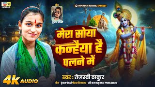 मेरा सोया कन्हैया है पलने में | मेरा सोया कन्हैया | तेजस्वी ठाकुर | Krishan Bhajan 2025 | कृष्णा भजन