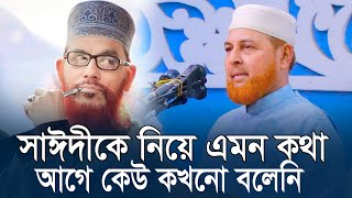 সাঈদীকে নিয়ে এমন কথা আগে কেউ কখনো শুনেনি | রফিকুল ইসলাম খান Rafiqul Islam Khan | Allama Saidi
