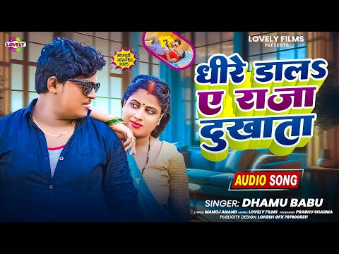 धीरे डालs ए राजा दुखाता #Dhamu Babu | Dhire Dala A Raja Dukhata | 2025 Ka New Bhojpuri Arkesta Song
