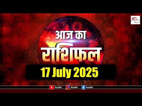 Aaj ka Rashifal | 17 July Rashifal l I Today horoscope I Daily rashifal I kundli Tv