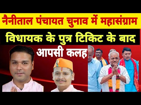 पंचायत चुनाव में विधायक के बेटे को मिला BJP से समर्थिक टिकिट तो कार्यकर्ता ने छेड़ा विद्रोह 😱 नैनीताल