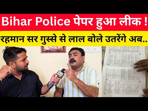 बिहार पुलिस पेपर हुआ लीक रहमान सर हुये गुस्से से लाल @RahmansAimCivilServices