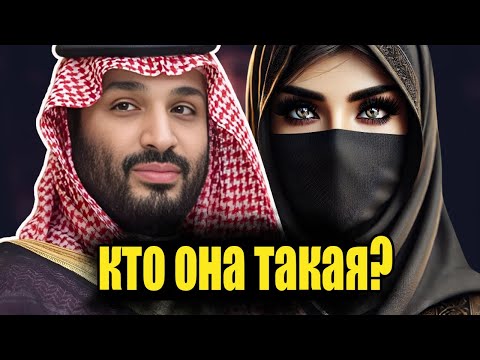 Скрытая королева Саудовской Аравии, которую боится даже наследный принц МБС