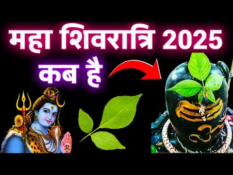 Maha Shivratri Kab Hai 2025 | MahaShivratri 2025 Date Time | महाशिवरात्रि 2025 कब है तिथि मुहूर्त