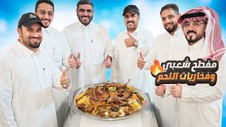 مفطح شعبي وفخاريات اللحم بالخضار والتمر 🔥