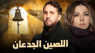 حصرياً فيلم الكوميديا والدراما | فيلم اللصين الجدعان | بطولة دنيا سمير غانم و هشام ماجد