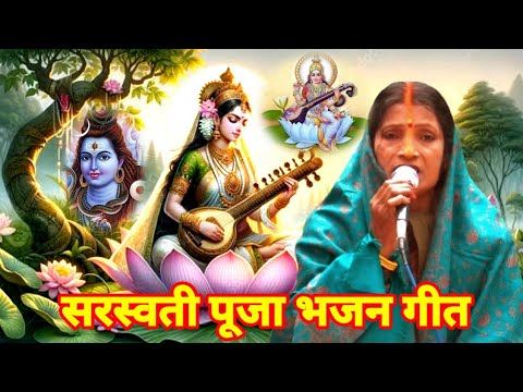 सरस्वती पूजा स्पेशल शिव चर्चा | Basant Panchami geet | Shiv guru geet bhajan | bebi devi ke charcha