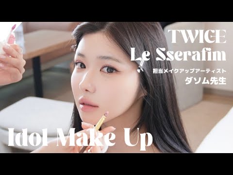 TWICE・Le Sserafimの担当メイクさんにアイドルメイクをしてもらったら....！ | 韓国アイドルメイク🍋 Idol Make Up❤️‍🔥❤️‍🔥