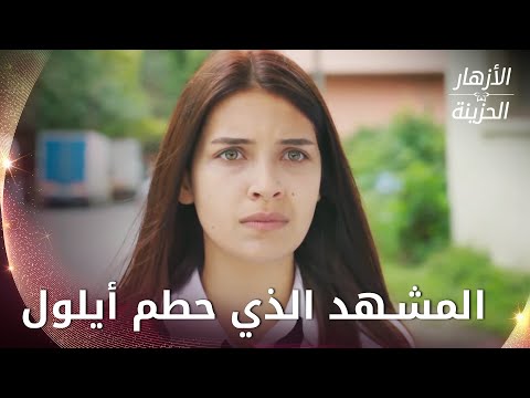 أيلول رأت المنظر الذي صعقها  -  الحلقة 48 - الأزهار الحزينة - Kırgın Çiçekler