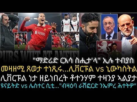 ዩናይትድ vs ሌስተር ሲቲ..."ብዛዕባ ራሽፎርድ ንኤምረ ሕተትዎ"