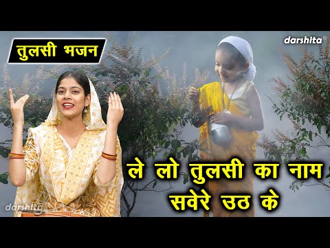 ग्यारस भजन | ले लो तुलसी का नाम सवेरे उठ के | Tulsi Bhajan | Ekadashi Bhajan (Singer - Payal)