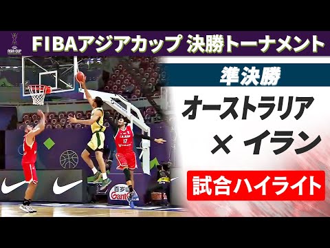 【準決勝ハイライト】オーストラリア×イラン｜FIBAアジアカップ2025