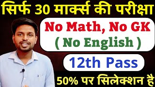 सिर्फ 30 मार्क्स की परीक्षा- NO MATH, NO ENG, NO GK| 12th pass government job | Latest govt job 2025
