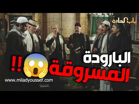 عصام ورجالو فاتو بقصة مع الفرنساوي 😱😱 بتمخول العقل مخولة   باب الحارة