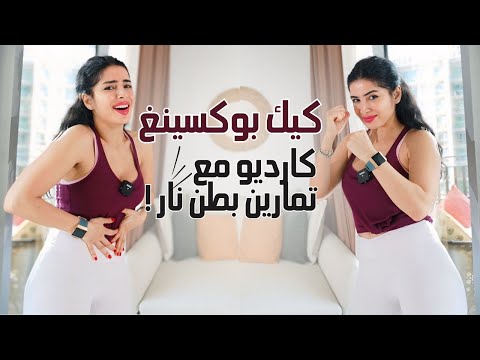 كارديو كيك بوكسينغ + بطن نار🔥 | حرق الدهون وشد الجسم 🚀💥