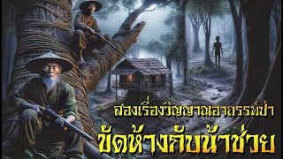 นั่งห้างกับน้าช่วย สองเรื่องวิญญาณอาถรรพ์ป่า #พรานนั่งห้าง #เรื่องเล่าพรานป่า #horrorstories
