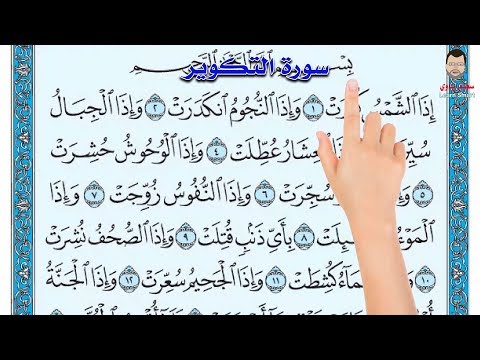 سورة التكوير ـ كيف تحفظ القرآن الكريم بسهولة ويسر The Noble Quran