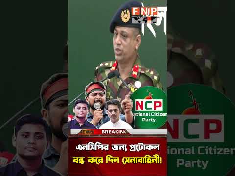 এনসিপির জন্য প্রটোকল বন্ধ করে দিল সেনাবাহিনী! #BangladeshArmy #NCP #Protocol #সেনাবাহিনী #এনসিপি