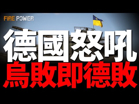 德國怒吼，烏敗即德敗！以軍摧毀敘總統府，中東戰火重燃！川普反對襲擊莫斯科！烏延長戰時狀態90天！俄軍全線進攻，頓涅茨克秒變俄墳場！俄強征無後男填戰線！俄建基地，滲透東歐！