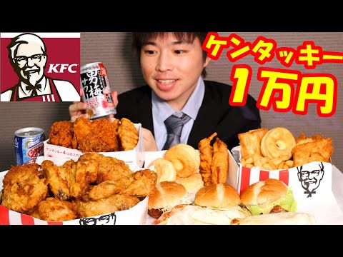 【大食い】ケンタッキー1万円食べ切るまで終われまてん【KFC】大胃王 BigEater