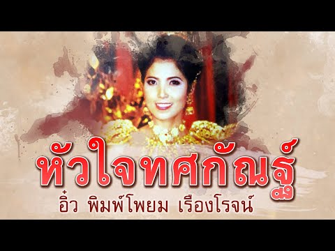 หัวใจทศกัณฐ์ - อิ๋ว พิมพ์โพยม เรืองโรจน์ [ Official Audio ]