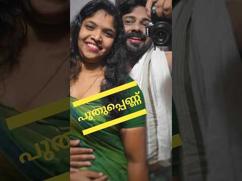 പുതുപ്പെണ്ണ്.. പണി തുടങ്ങി 😂😄comedy end ❤️ #trending #comedy #comedyshorts #funny #comedyvideos