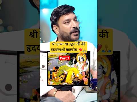 श्री कृष्ण या उद्धव जी की हृदयस्पर्शी बातचीत।❤️❤️🙏 ft. Anuj Sharma at #abraakadabrashow