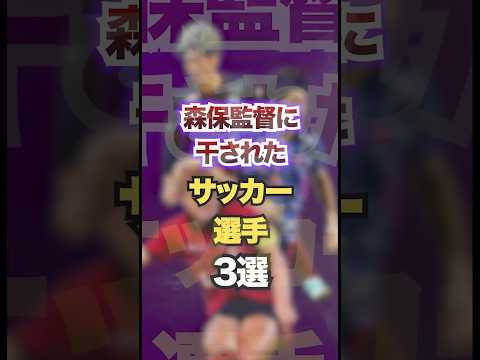 森保監督に干されたサッカー選手3選