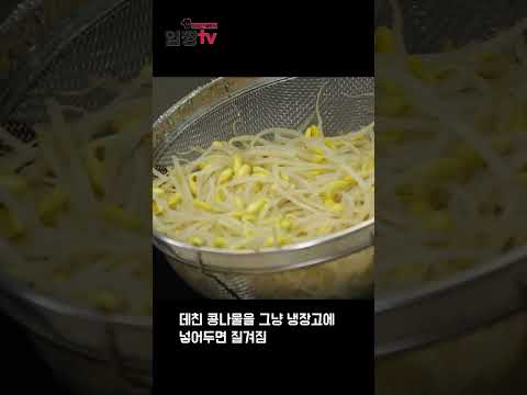 임성근 셰프의 "앞으로 콩나물 데칠 때 소금 넣지 마세요"