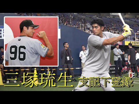 三塚琉生 支配下選手登録「ここからが勝負」
