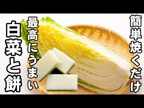 白菜ともち！簡単焼くだけ！今までで一番旨い食べ方！切り餅 おつまみ 節約  大量消費 作り置き常備菜 副菜 卵料理 ダイエットレシピ