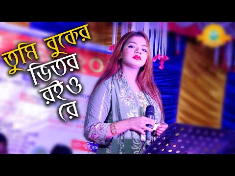 তুমি বুকের ভিতর রইও রে বন্ধু🔥সিমা সরকার কষ্টের গান নতুন ২০২৫ সালের🔥
