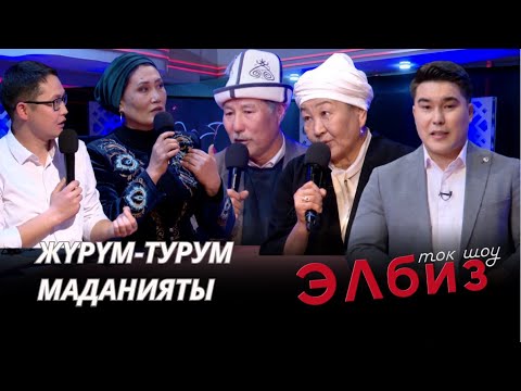 Коомдогу жүрүм-турум маданияты // "ЭлБиз" ток-шоу