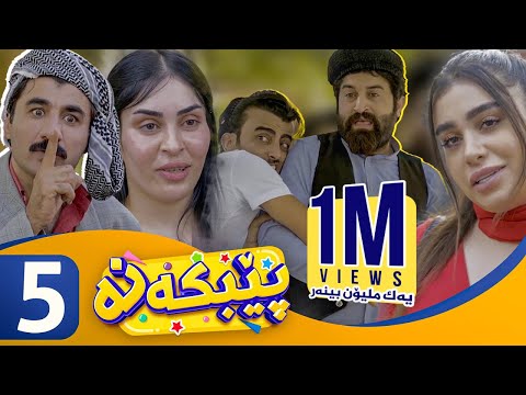 Pebkana - Alqay 5 | پێبكەنە - ئەڵقەی ٥