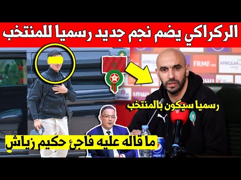 خبر رسمي وليد الركراكي يضم نجم جديد الى المنتخب المغربي لأول مرة - لن تتوقع من هو