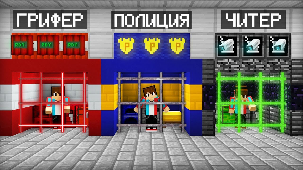 Как сбежать из тюрьмы читера грифера и полицейского