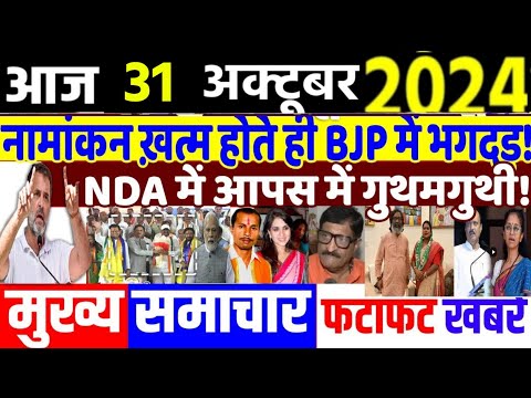 Aaj 31 October ke sabhi mukhya taza samachar|UP Upchunav| jharkand Maharashtra election2024