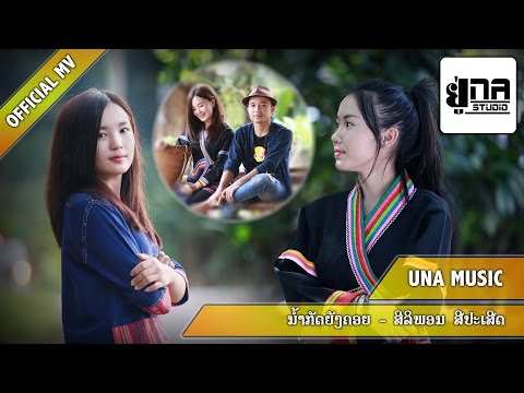 ນຳ້ກັດຍັງຄອຍ | น้ำกัดยังคอย【PHON UNA】