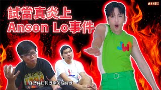 【評論】試當真炎上事件ANSON LO｜搞笑片慘變公關災難？