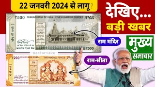 500 के नोट पर राम मंदिर? Today Breaking News ! आज के मुख्य समाचार, PM Modi news, Jio