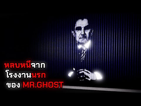 หลบหนีจากโรงงานนรกของMr.GhostMr.GhostEvilFacilitySCARYOBBY