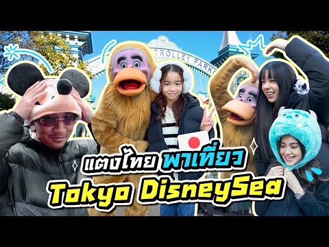 แตงไทยพาเที่ยว Tokyo DisneySea  I MissTangDiary