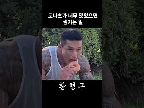 도나츠가 너무 맛있으면. #먹방
