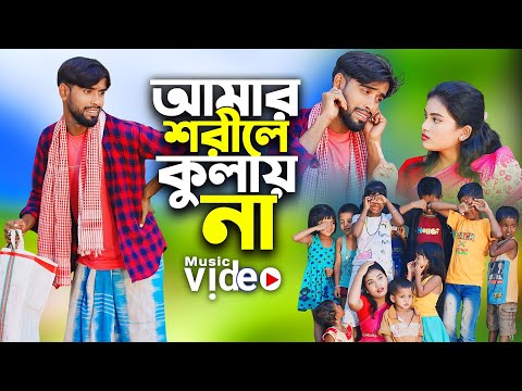 Amar Shorile Kulai Na | আমার শরীলে কুলাই না | Singer Mondal | new funny video | ns music company |