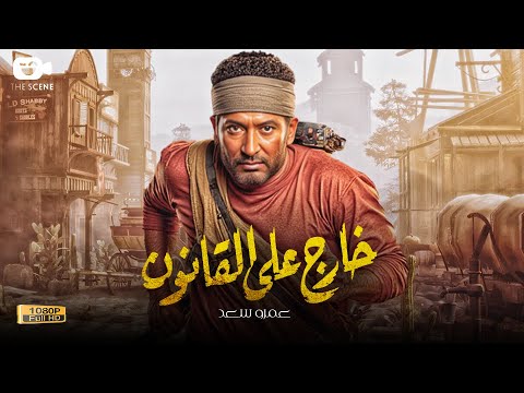 حصرياً فيلم الجريمة والأكشن 2025 | فيلم خارج على القانون | فيلم عمرو سعد 2025