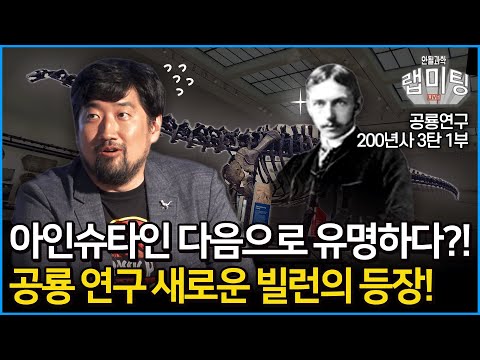 빌런이 지나간 자리, 공룡 연구의 새로운 빌런이 등장했다?! 아인슈타인 다음으로 유명하다고 칭송받는 새로운 빌런의 등장으로 열린 공룡의 시대?! (공룡연구 200년사 3탄 1부)