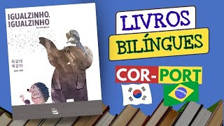🇰🇷🇧🇷 Livros bilíngues (coreano-português) - 똑같네 똑같아 "Igualzinho. igualzinho"