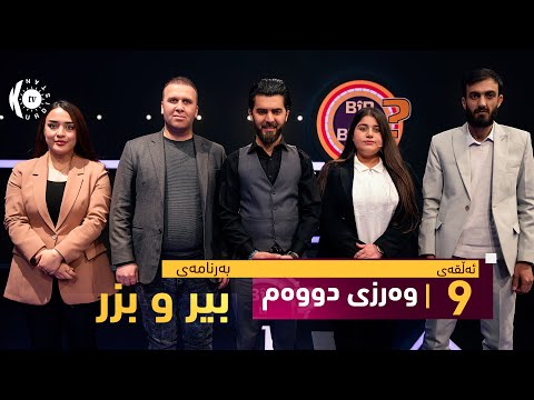 بەرنامەی بیر و بزر - ئەڵقەی 9ـی وەرزی دووەم