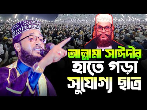 আল্লামা সাঈদীর হাতে গড়া সুযোগ্য ছাত্র আল্লামা সাঈদীর বিভিন্ন দিক তুলে ধরলেন মাওঃ এম মিরাজ হোসাইন